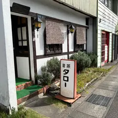 タロー
