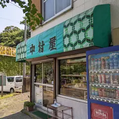 中村屋