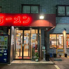 ラーメン藤和迩店