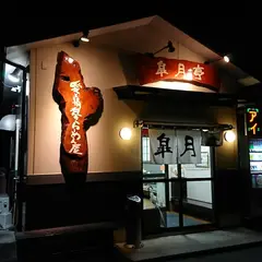 愛と情熱のらーめん屋皐月亭