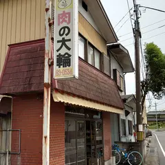 大輪精肉店
