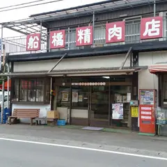 船橋精肉店