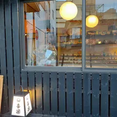 射的居酒屋喜楽