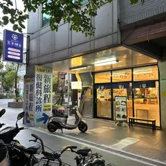 王子神谷日式厚松餅【台北店】大同区甜点/寵物友善/下午茶/早午餐/舒芙蕾/咖喱飯/調酒/咖啡/飲料/点心/外送/外帯