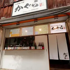 串天ぷらと日本酒バル かぐら 神田