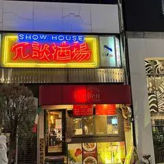 冗談酒場
