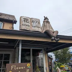 花屋+カフェ ふぃおーれ