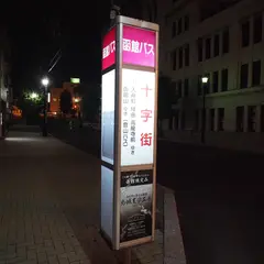 十字街（バス）