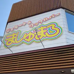 ジェラート＆ワッフルバー ましゅまろ