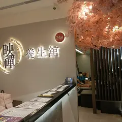 映禅養生館24H按摩