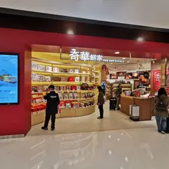 Kee Wah Bakery