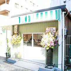 瀬戸山菓子店