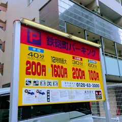 鉄砲町パーキング