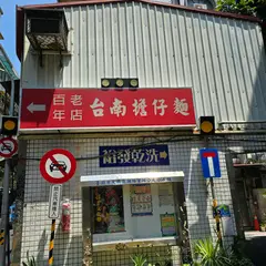洪十一台南担仔面