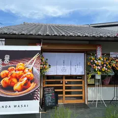 和菓子処 かんだ和彩