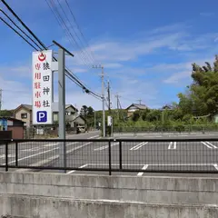 猿田神社専用駐車場