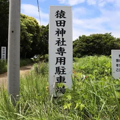 猿田神社 専用駐車場