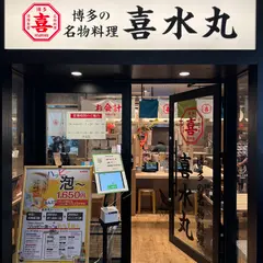 博多の名物料理 喜水丸