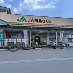 ＪＡ福島さくら 新鮮やさい館好間店