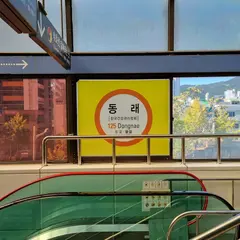 東莱駅