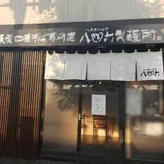 八四六製麺所