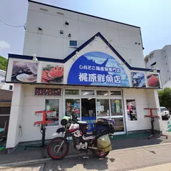 梶原鮮魚店