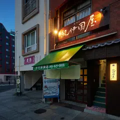 おやど紀伊国屋 新地町