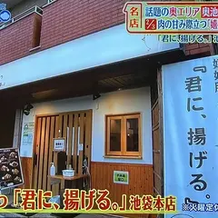 嬉嬉豚とんかつ「君に、揚げる。」池袋本店