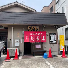 お好み焼き だるま