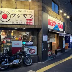 お好み焼き フジヤマ