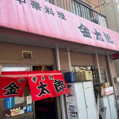 金太郎
