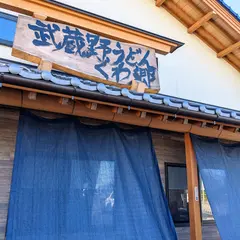 武蔵野うどん くわ郷