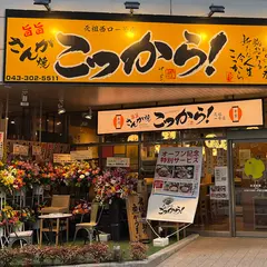 さんが郷土料理 こっから