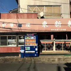 東新軒