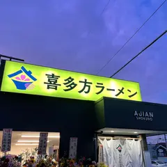 あじ庵食堂