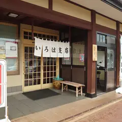 いろは支店