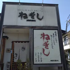 ねぎし