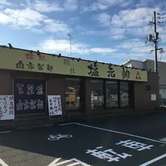 【ラーメン】総社塩元帥(岡山県総社市)