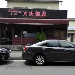 天府仙臺