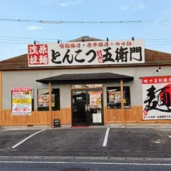 二代目五衛門早野店