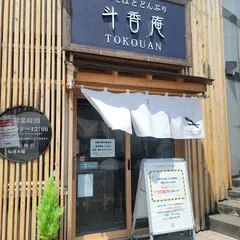 斗香庵(とこうあん) SHINKOTONI