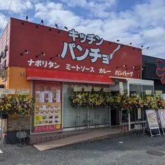 キッチンパンチョ 鳥取店
