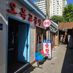 오목교곱창