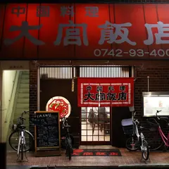 大宮飯店