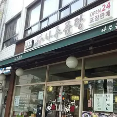 羅州コムタン 新堂洞店（ 나주곰탕 신당동점）