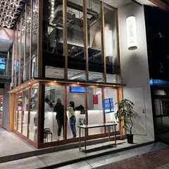 鮨 極 はなれ