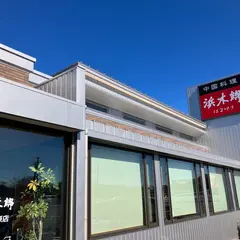 浜木綿 各務原店