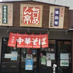 ちりめん亭 甲府丸の内店