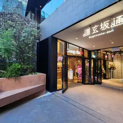 ゴンチャ 渋谷道玄坂通店 (Gong cha)