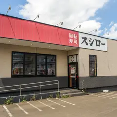 スシロー 豊平西岡店